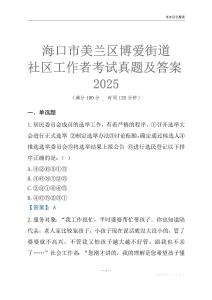 海口市美蘭區博愛街道社區工作者考試真題及答案2025