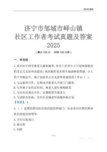 濟寧市鄒城市嶧山鎮(zhèn)社區(qū)工作者考試真題及答案2025