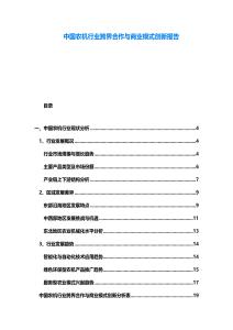 中國農機行業跨界合作與商業模式創新報告