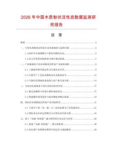 2026年中國木質粉狀活性炭數據監測研究報告