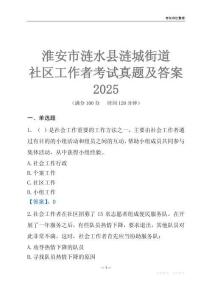 淮安市漣水縣漣城街道社區(qū)工作者考試真題及答案2025