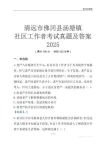 清遠市佛岡縣湯塘鎮社區工作者考試真題及答案2025