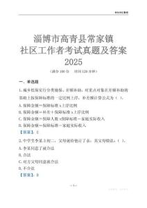 淄博市高青縣常家鎮社區工作者考試真題及答案2025