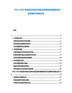 2025-2030乳制品市場生乳收購點監管政策調整影響行業發展研究規劃分析