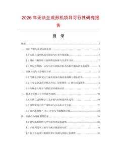 2026年無法蘭成形機項目可行性研究報告