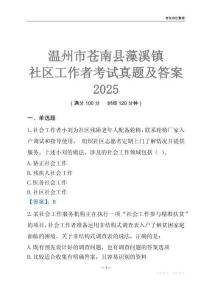 溫州市蒼南縣藻溪鎮社區工作者考試真題及答案2025
