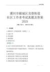 漯河市郾城區(qū)龍塔街道社區(qū)工作者考試真題及答案2025