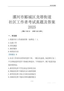 漯河市郾城區(qū)龍塔街道社區(qū)工作者考試真題及答案2025