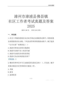 漳州市漳浦縣佛曇鎮社區工作者考試真題及答案2025