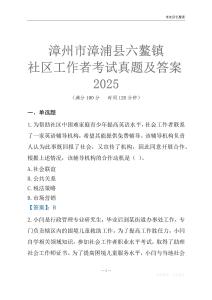漳州市漳浦縣六鰲鎮(zhèn)社區(qū)工作者考試真題及答案2025