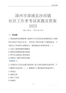 漳州市漳浦縣沙西鎮(zhèn)社區(qū)工作者考試真題及答案2025