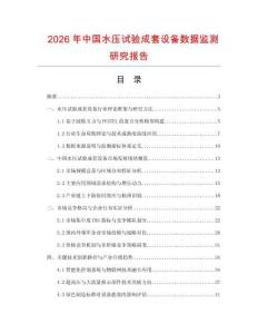 2026年中國(guó)水壓試驗(yàn)成套設(shè)備數(shù)據(jù)監(jiān)測(cè)研究報(bào)告