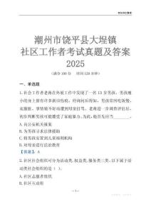 潮州市饒平縣大埕鎮社區工作者考試真題及答案2025