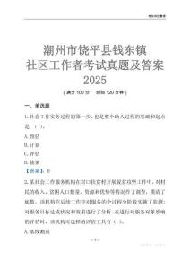 潮州市饒平縣錢東鎮社區工作者考試真題及答案2025