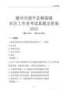 潮州市饒平縣樟溪鎮(zhèn)社區(qū)工作者考試真題及答案2025