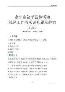 潮州市饒平縣樟溪鎮社區工作者考試真題及答案2025