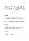 濰坊市青州市云門山街道社區工作者考試真題及答案2025