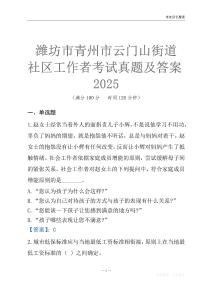 濰坊市青州市云門山街道社區工作者考試真題及答案2025