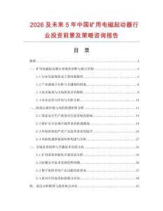 2026及未來5年中國礦用電磁起動器行業(yè)投資前景及策略咨詢報(bào)告