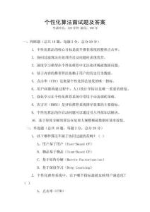 個性化算法面試題及答案