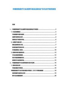 中國寵物醫療行業消費升級及連鎖化擴張與診療規范報告