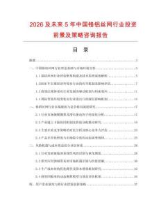 2026及未來5年中國鉻鋁絲網行業投資前景及策略咨詢報告