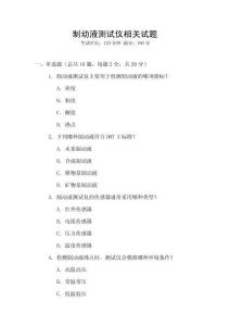 制動液測試儀相關試題