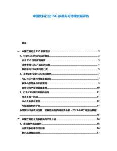 中國飲料行業ESG實踐與可持續發展評估