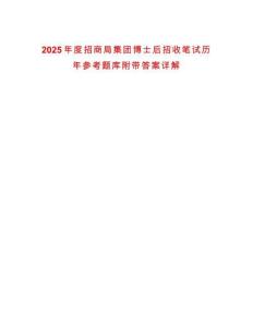 2025年度招商局集團(tuán)博士后招收筆試歷年參考題庫(kù)附帶答案詳解