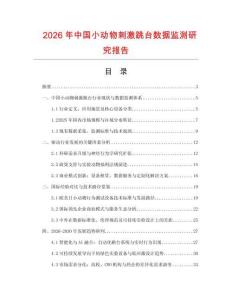 2026年中國小動物刺激跳臺數據監測研究報告