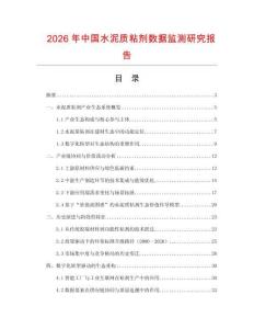 2026年中國水泥質粘劑數據監測研究報告