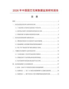 2026年中國園藝花架數(shù)據(jù)監(jiān)測研究報(bào)告