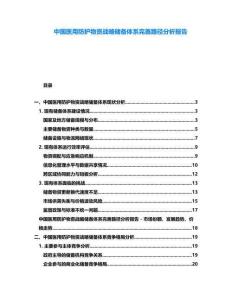 中國醫用防護物資戰略儲備體系完善路徑分析報告