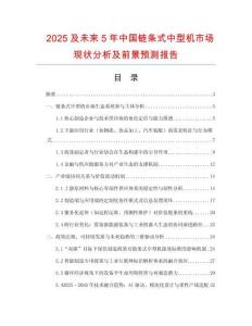 2025及未來5年中國鏈條式中型機市場現(xiàn)狀分析及前景預測報告