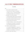 2026年中國(guó)肉丁辣醬數(shù)據(jù)監(jiān)測(cè)研究報(bào)告