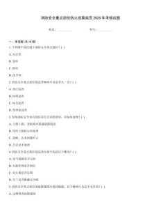 消防安全重點部位防火巡查規范2025年考核試題