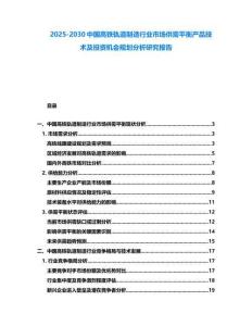2025-2030中國高鐵軌道制造行業市場供需平衡產品技術及投資機會規劃分析研究報告