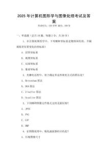 2025年計(jì)算機(jī)圖形學(xué)與圖像處理考試及答案