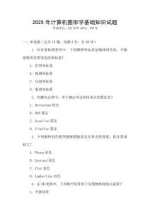 2025年計(jì)算機(jī)圖形學(xué)基礎(chǔ)知識試題
