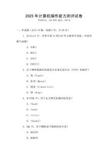2025年計(jì)算機(jī)操作能力測(cè)評(píng)試卷