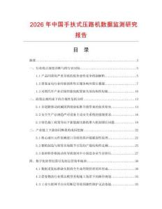 2026年中國手扶式壓路機(jī)數(shù)據(jù)監(jiān)測(cè)研究報(bào)告