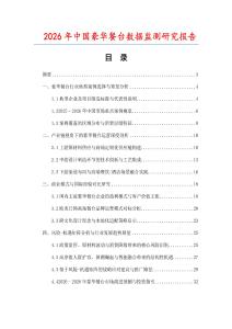 2026年中國豪華餐臺數據監測研究報告