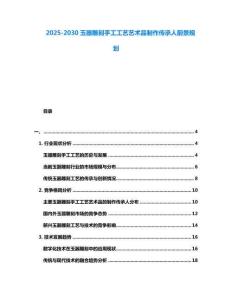 2025-2030玉器雕刻手工工藝藝術(shù)品制作傳承人前景規(guī)劃