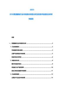 2025-2030黃酒釀制行業市場現狀供需分析及投資評估規劃分析研究報告