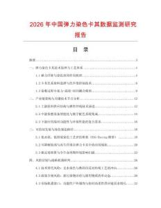 2026年中國彈力染色卡其數據監測研究報告