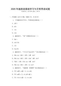 2025年越南語(yǔ)基礎(chǔ)學(xué)習(xí)與日常用語(yǔ)試題