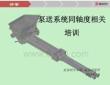 泵送系统同轴度培训