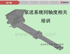 泵送系統(tǒng)同軸度培訓(xùn)