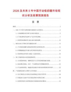 2026及未來5年中國手動吸奶器市場現(xiàn)狀分析及前景預(yù)測報告