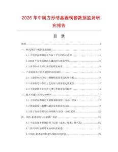 2026年中國方形結晶器銅套數據監測研究報告
